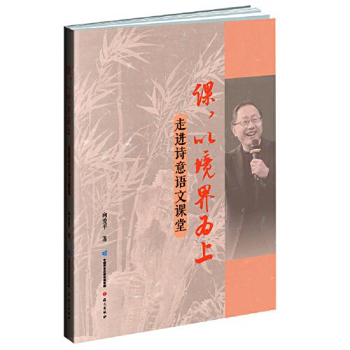 課，以境界為上：走進詩意語文課堂