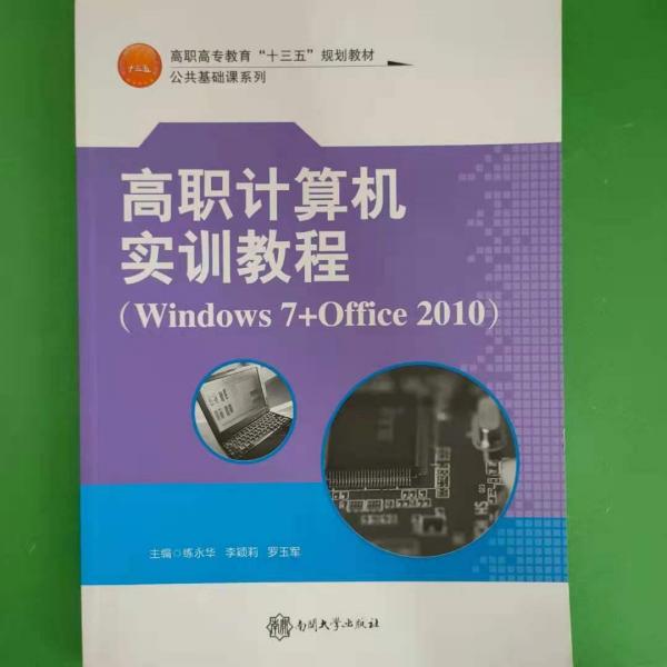 高職計(jì)算機(jī)實(shí)訓(xùn)教程 練永華 李穎莉 羅玉軍 南開大學(xué)出版社 9787310052141