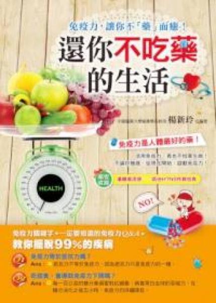還你不吃藥的生活：免疫力，讓你不「藥」而愈！