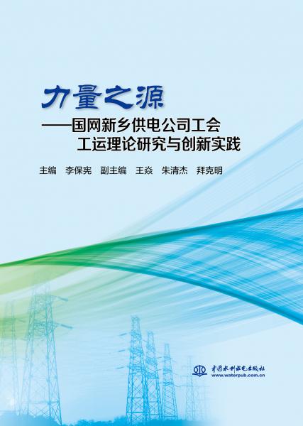 力量之源——国网新乡供电公司工会工运理论研究与创新实践