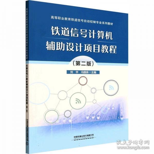 铁道信号计算机辅助设计项目教程