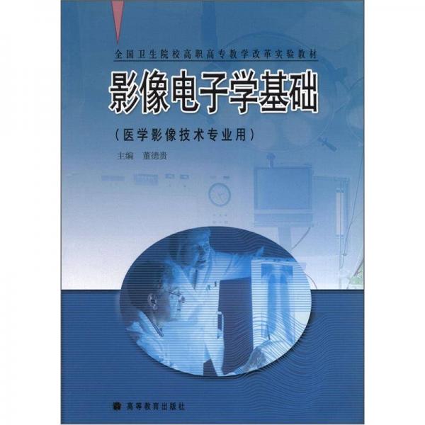 全國衛(wèi)生院校高職高專教學(xué)改革實驗教材：影像電子學(xué)基礎(chǔ)（醫(yī)學(xué)影像技術(shù)專業(yè)用）