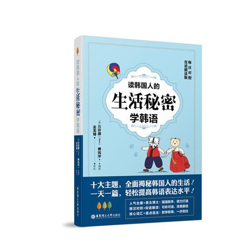 读韩国人的生活秘密学韩语（韩汉对照·双语朗读版）