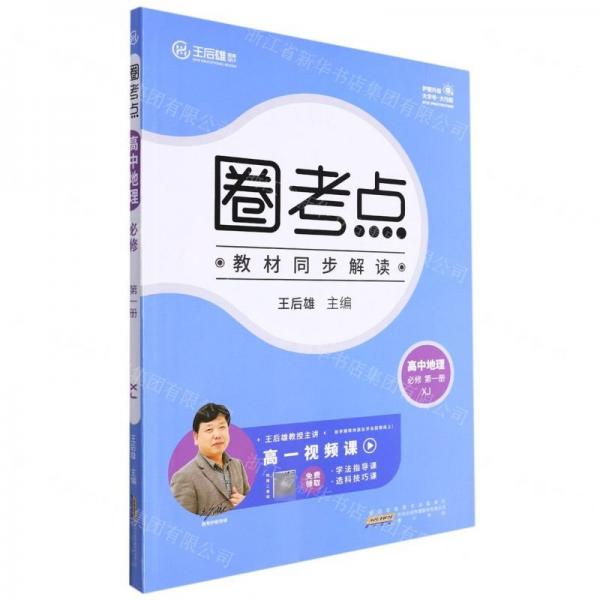 高中地理(必修第1冊(cè)XJ)/圈考點(diǎn)