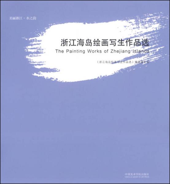 浙江海島繪畫寫生作品選