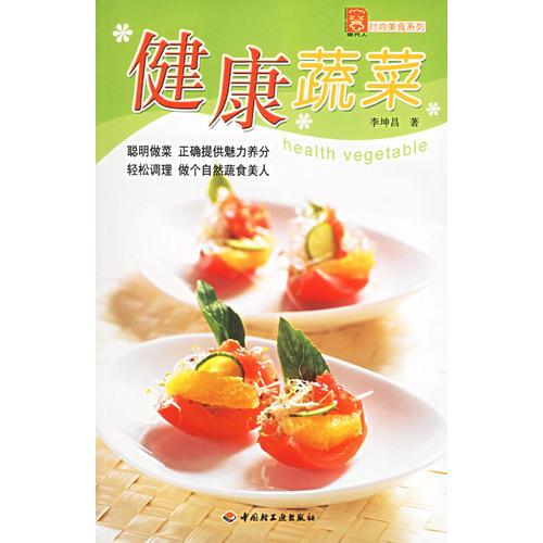 健康蔬菜——現(xiàn)代人·時(shí)尚美食系列