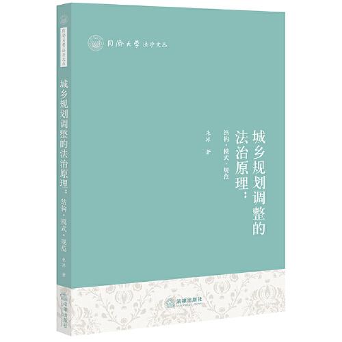 城鄉(xiāng)規(guī)劃調(diào)整的法治原理——結(jié)構(gòu)·模式·規(guī)范