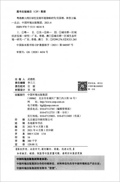 粵港澳大灣區(qū)綠色發(fā)展環(huán)境策略研究