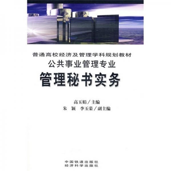 普通高校經(jīng)濟(jì)及管理學(xué)科規(guī)劃教材：管理秘書實(shí)務(wù)