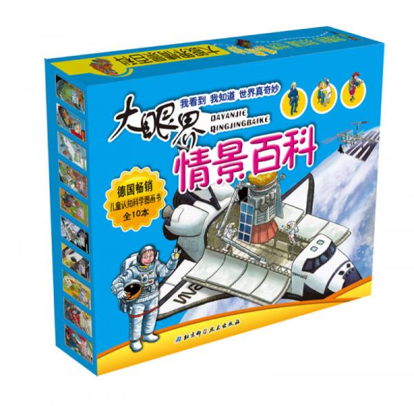 大眼界情景百科（套裝共10本）