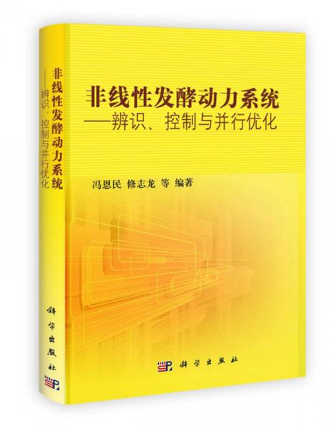 非線性發(fā)酵動力系統(tǒng)：辨識、控制與并行優(yōu)化