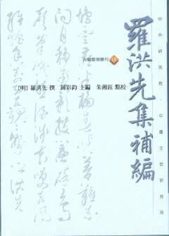 羅洪先集補(bǔ)編