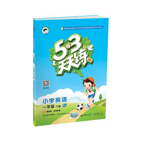 53天天练 小学英语 一年级下册 BJ（北京版）2018年春