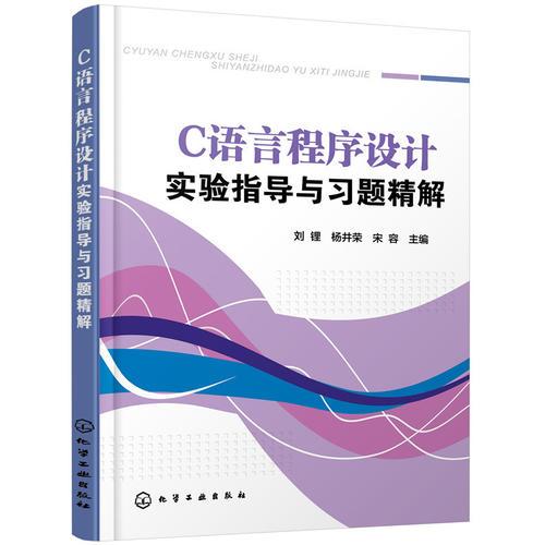 C語言程序設(shè)計(jì)實(shí)驗(yàn)指導(dǎo)與習(xí)題精解(劉鋰)