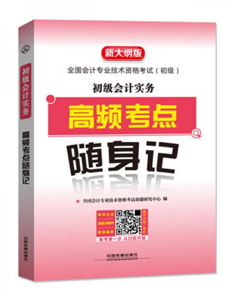 初级会计实务高频考点随身记（2019初级会计）