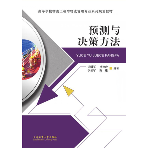 預(yù)測與決策方法（高等學(xué)校物流工程與物流管理專業(yè)系列規(guī)劃教材）
