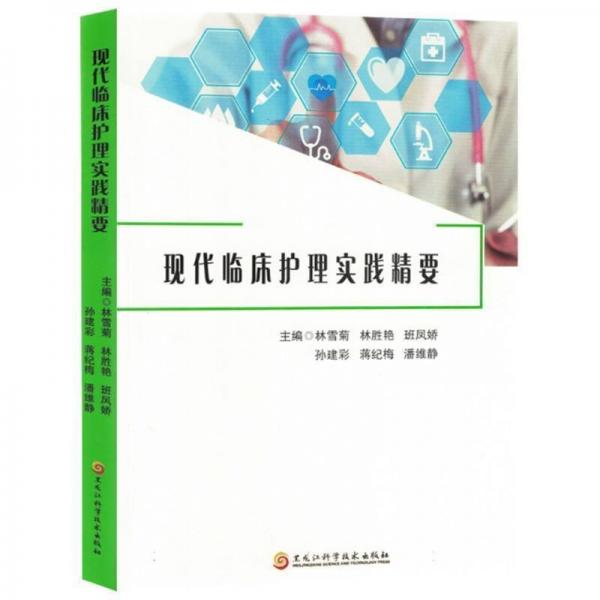 現(xiàn)代臨床護理實踐精要