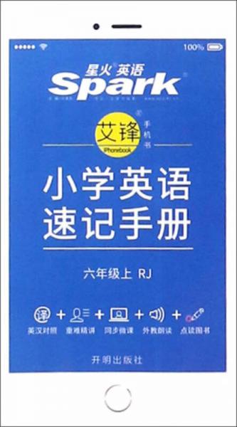 小学英语速记手册（六年级上 RJ）