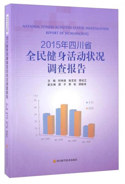 2015年四川省全民健身活動狀況調(diào)查報告