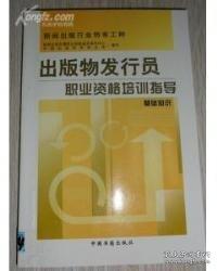 出版物發(fā)行員職業(yè)資格培訓(xùn)指導(dǎo).基礎(chǔ)知識(shí)
