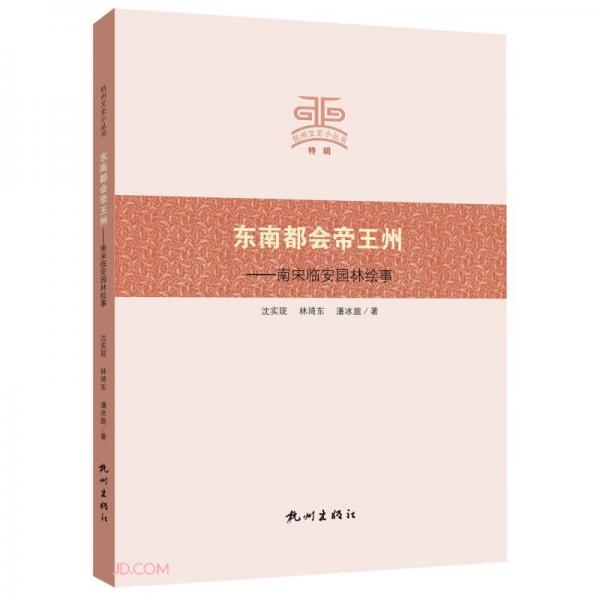 東南都會(huì)帝王州--南宋臨安園林繪事/杭州文史小叢書