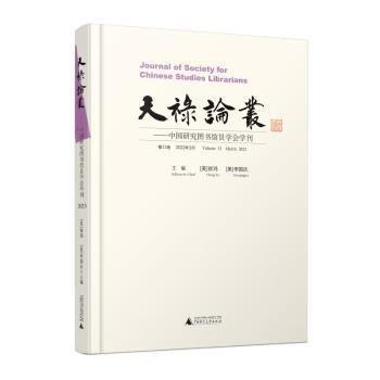 天祿論叢:中國(guó)研究圖書(shū)館員學(xué)會(huì)學(xué)刊(第13卷)(23年3月)