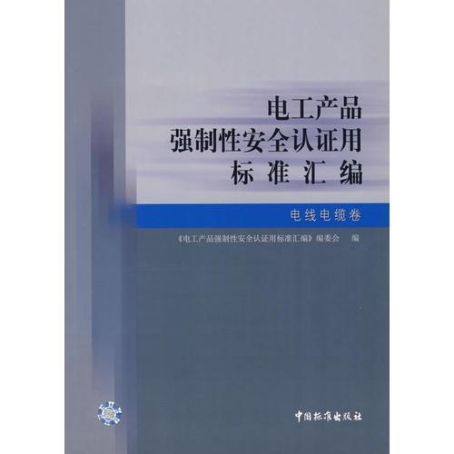 电工产品强制性安全认证用标准汇编.电线电缆卷