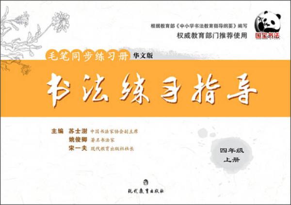 毛笔同步练习册 书法练习指导：四年级