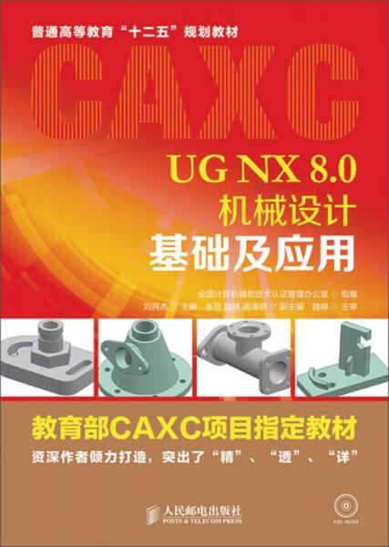 UG NX 8.0機(jī)械設(shè)計基礎(chǔ)及應(yīng)用/普通高等教育“十二五”規(guī)劃教材·教育部CAXC項目指定教材