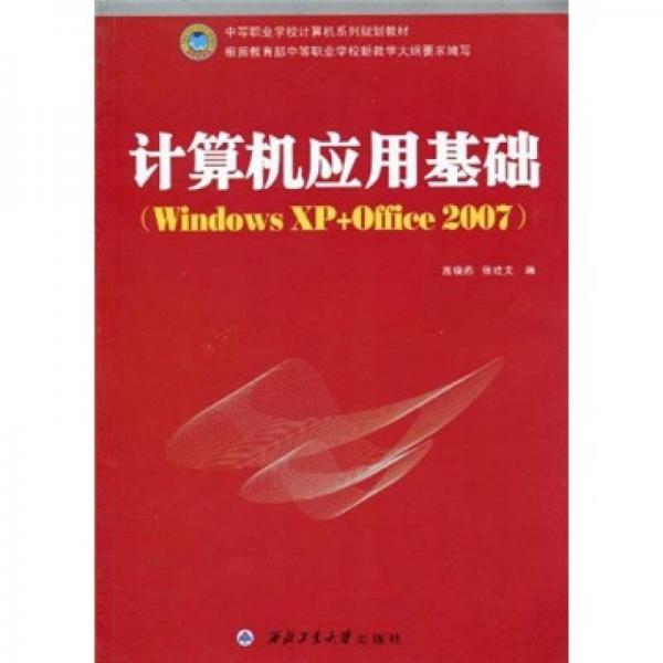 计算机应用基础（Windows XP+Office 2007）