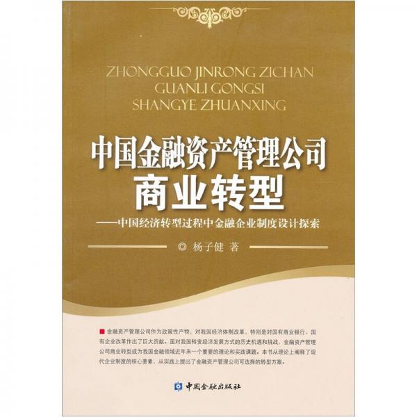 中國(guó)金融資產(chǎn)管理公司商業(yè)轉(zhuǎn)型：中國(guó)經(jīng)濟(jì)轉(zhuǎn)型過程中金融企業(yè)制度設(shè)計(jì)探索
