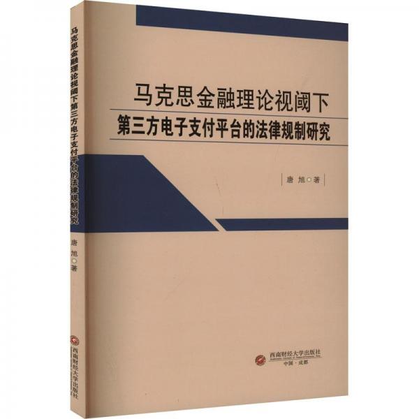 全新正版图书 马克思金融理论视阈下第三方电子支付平台的法律规制研究唐旭西南财经大学出版社9787550456136