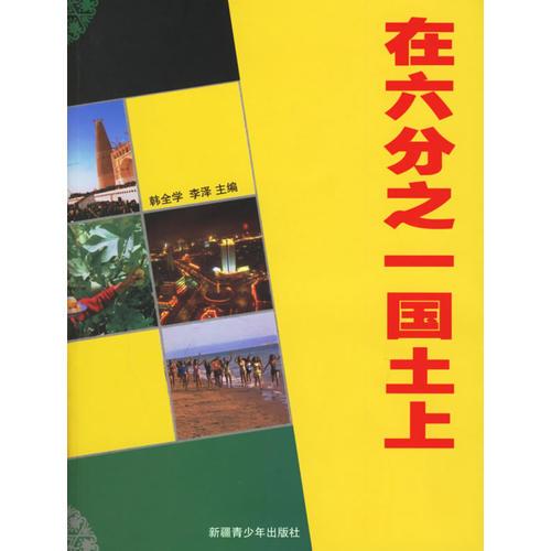 在六分之一國土上