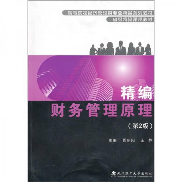 精編財(cái)務(wù)管理原理