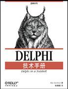DELPHI技术手册