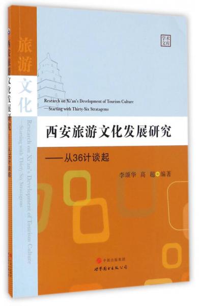 西安旅游文化发展研究：从36计谈起/学术文库