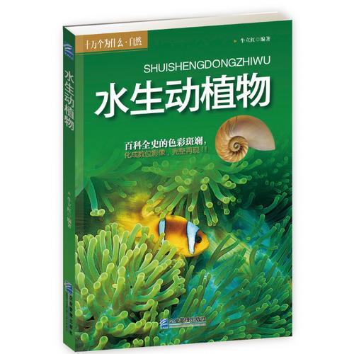 140千字分类:自然科学全书由以下部分构成:水生植物篇和水生动物