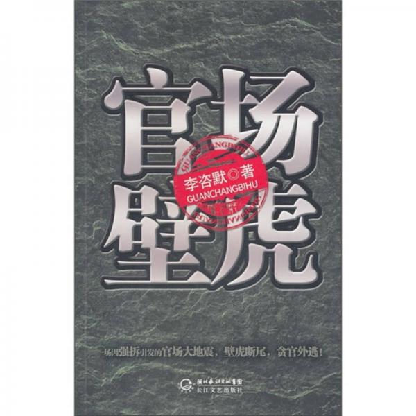 官場壁虎
