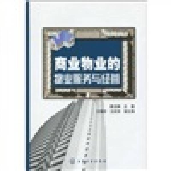 商業(yè)物業(yè)的物業(yè)服務(wù)與經(jīng)營(yíng)