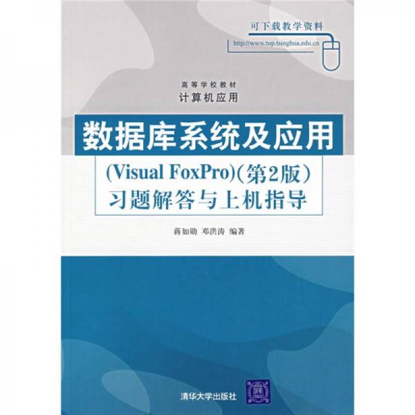 数据库系统及应用（Visual FoxPro）（第2版）习题解答与上机指导