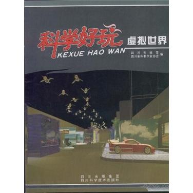 科學(xué)好玩.虛擬世界
