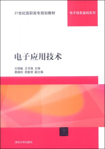電子應用技術/21世紀高職高專規(guī)劃教材·電子信息基礎系列