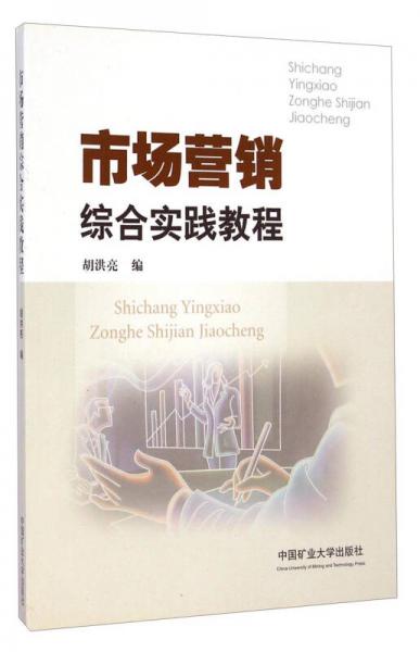市場營銷綜合實踐教程