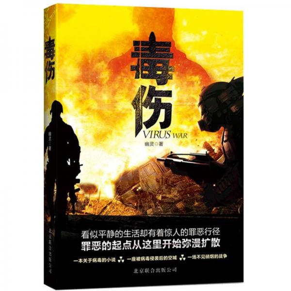 毒傷