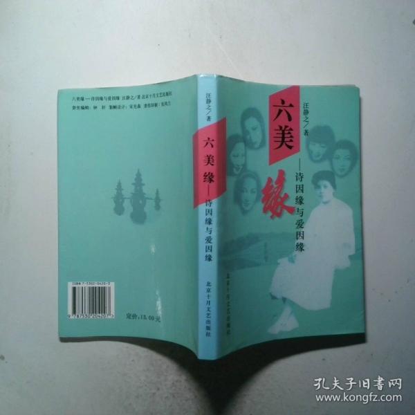 六美緣:詩因緣與愛因緣