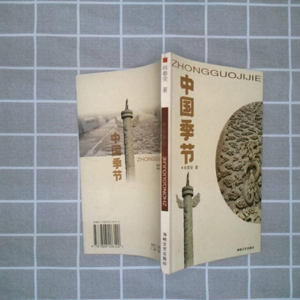 中國季節(jié)