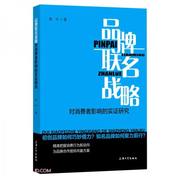 品牌联名战略对消费者影响的实证研究