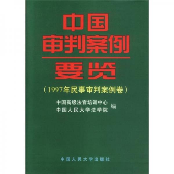 中國(guó)審判案例要覽：1997年民事審判案例卷