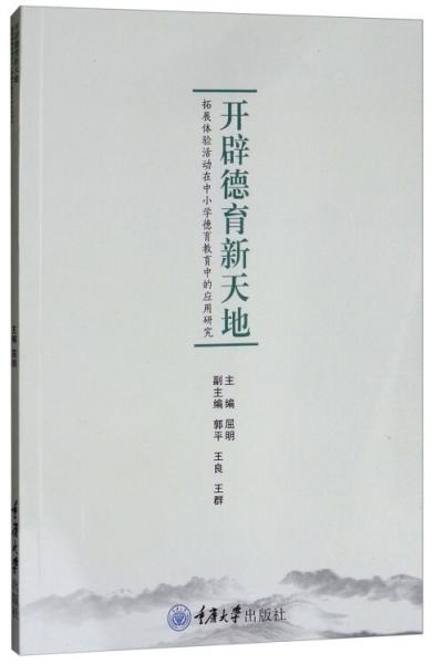 開(kāi)辟德育新天地：拓展體驗(yàn)活動(dòng)在中小學(xué)德育教育中的應(yīng)用研究