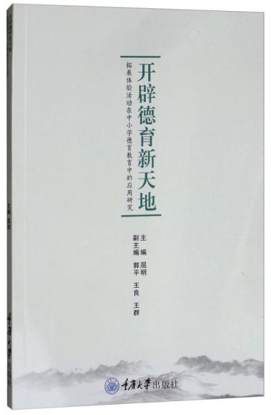 开辟德育新天地：拓展体验活动在中小学德育教育中的应用研究